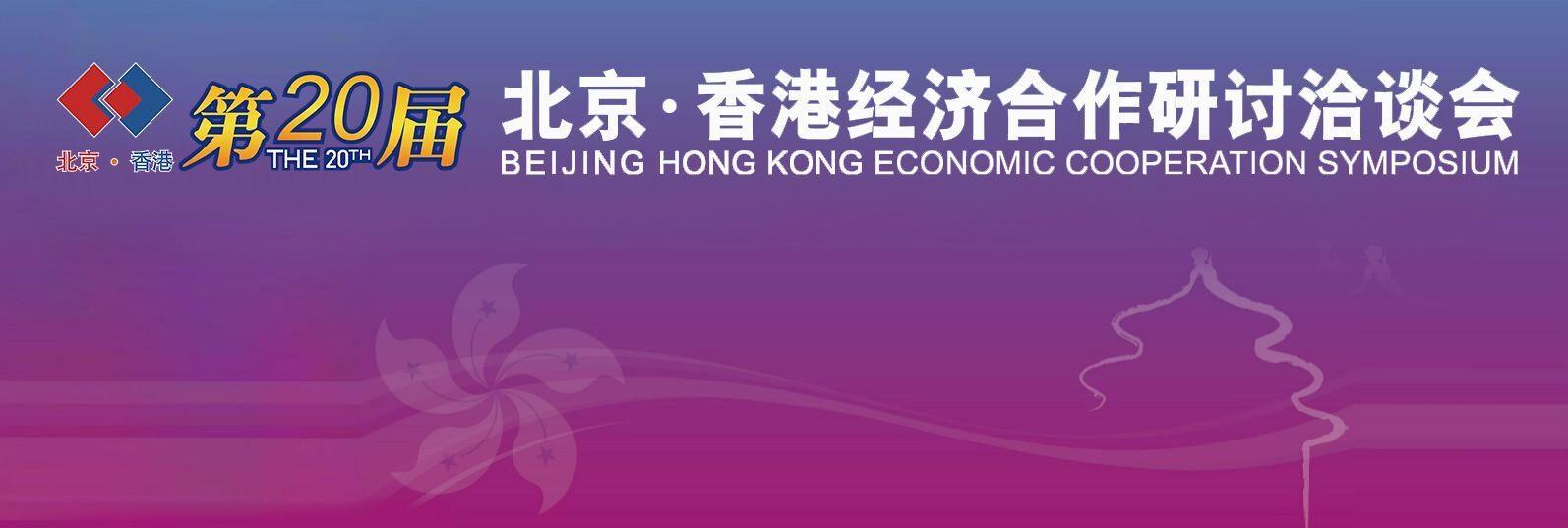 第二十届  北京 · 香港经济合作研讨洽谈会