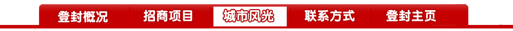登封市产业发展方向及重点招商项目